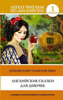 Книга English fairy tales for girls (Матвеев С.А.), б-9344, Баград.рф